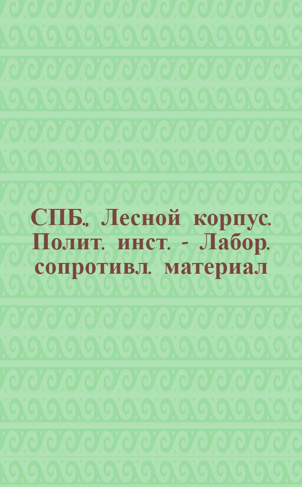 СПБ., Лесной корпус. Полит. инст. - Лабор. сопротивл. материал : открытое письмо