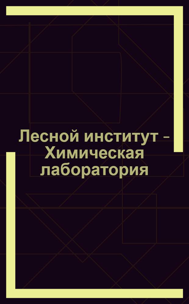 Лесной институт - Химическая лаборатория : открытое письмо