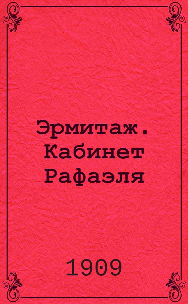 Эрмитаж. Кабинет Рафаэля : открытое письмо