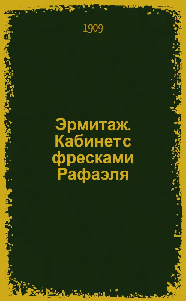 Эрмитаж. Кабинет с фресками Рафаэля = L'Hermitage. Cabinet aves les fresques de Raphaël : открытое письмо