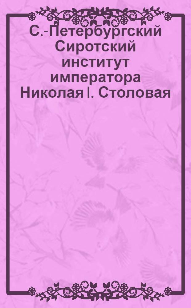 С.-Петербургский Сиротский институт императора Николая I. Столовая : открытое письмо