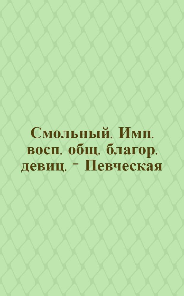 Смольный. Имп. восп. общ. благор. девиц. - Певческая : открытое письмо