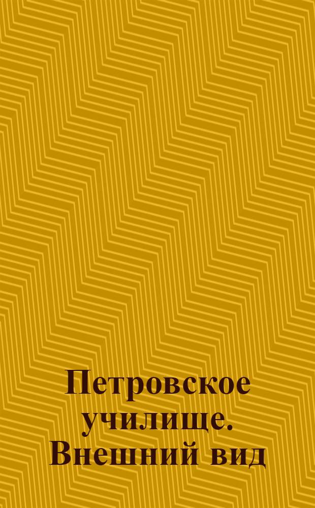 Петровское училище. Внешний вид : почтовая карточка