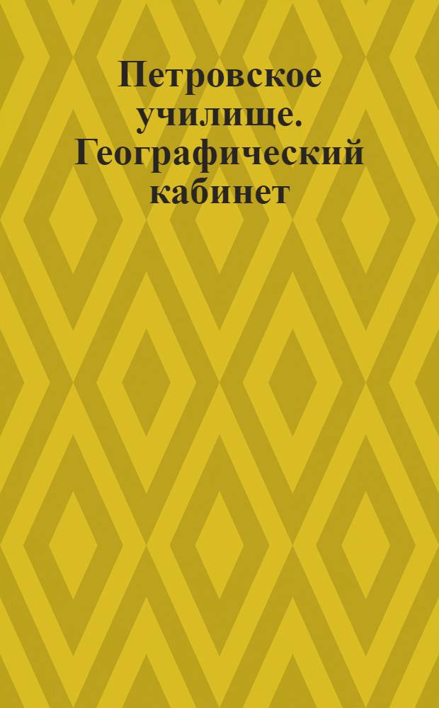 Петровское училище. Географический кабинет : почтовая карточка