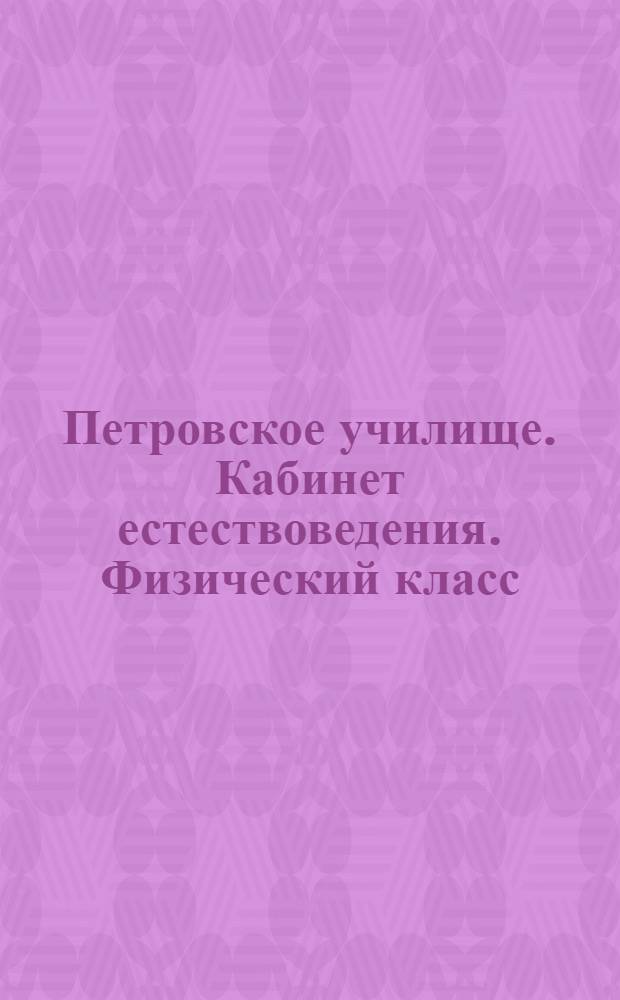 Петровское училище. Кабинет естествоведения. Физический класс : почтовая карточка
