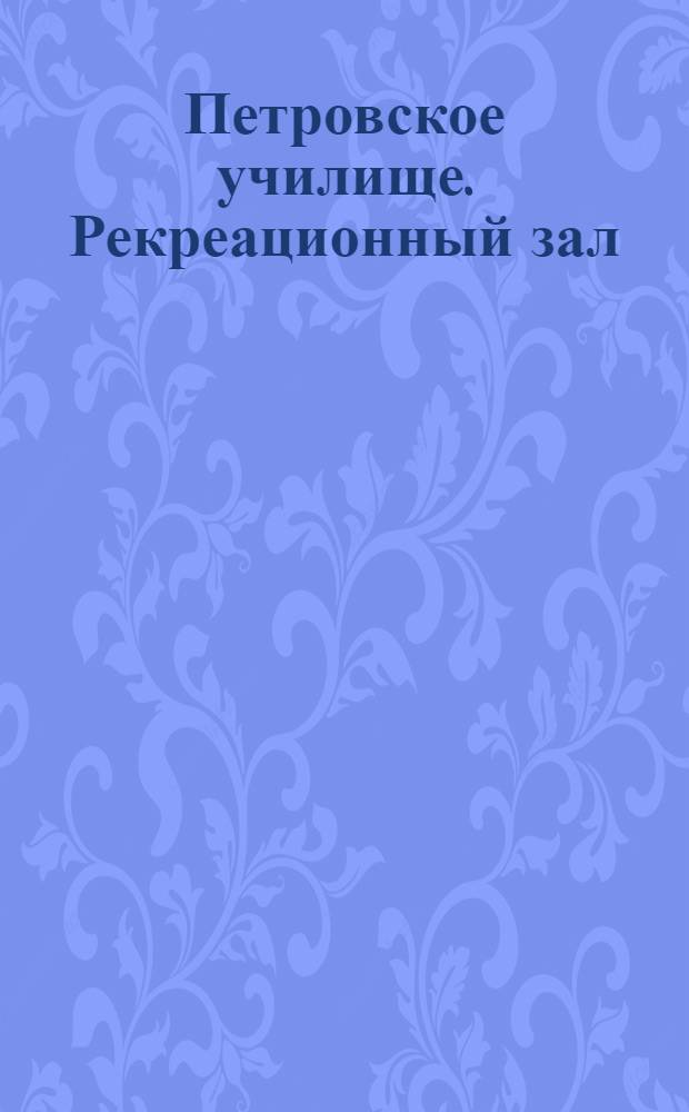 Петровское училище. Рекреационный зал : почтовая карточка