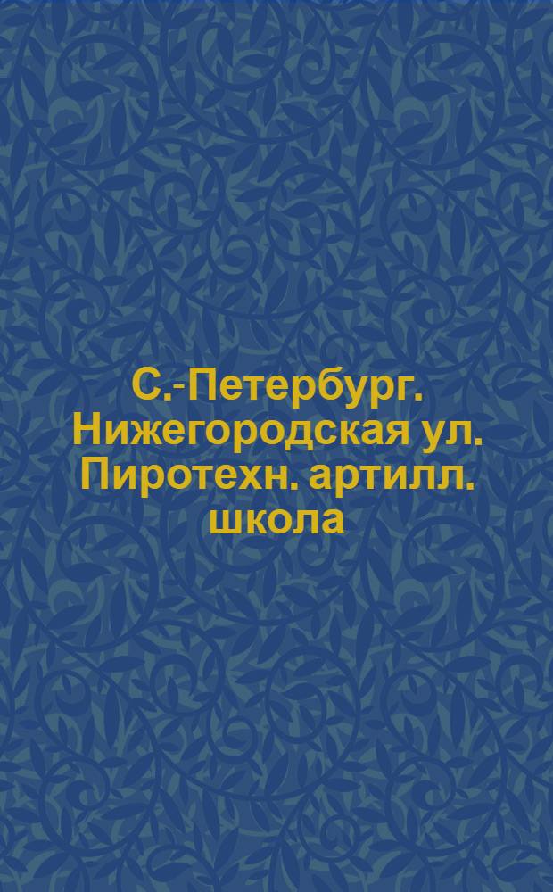С.-Петербург. Нижегородская ул. Пиротехн. артилл. школа = St.-Pétersbourg. Ecole pyrotechnique. Pont Liteiny : открытое письмо