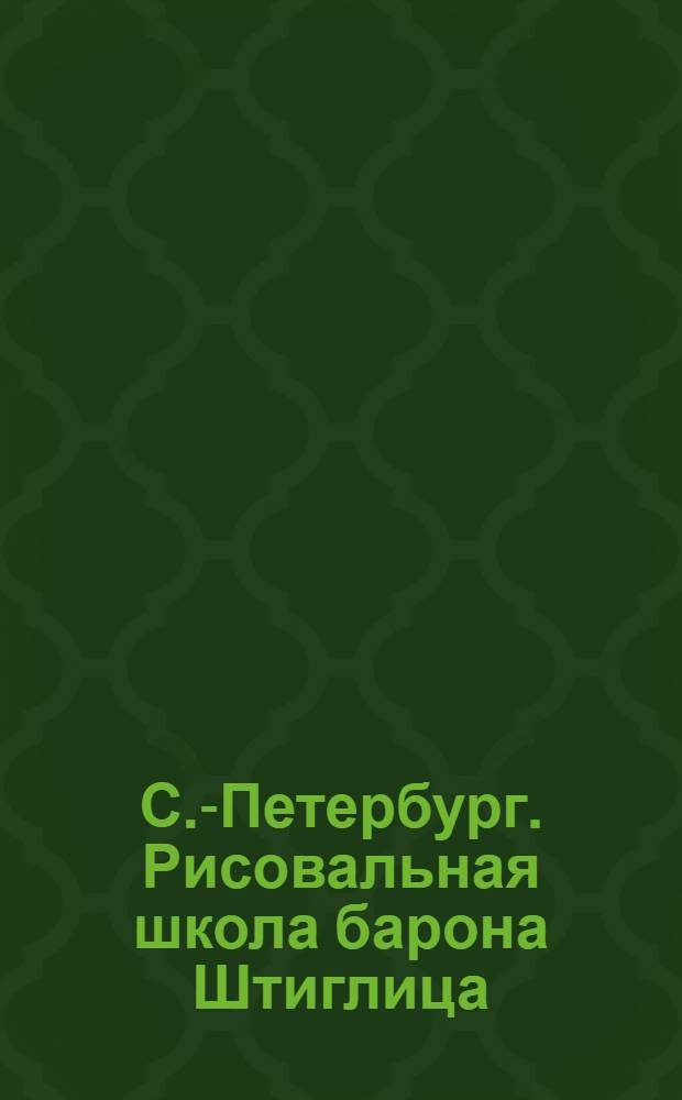 С.-Петербург. Рисовальная школа барона Штиглица = St. Pétersbourg. L'ecole de dessin du baron Stiglitz : открытое письмо
