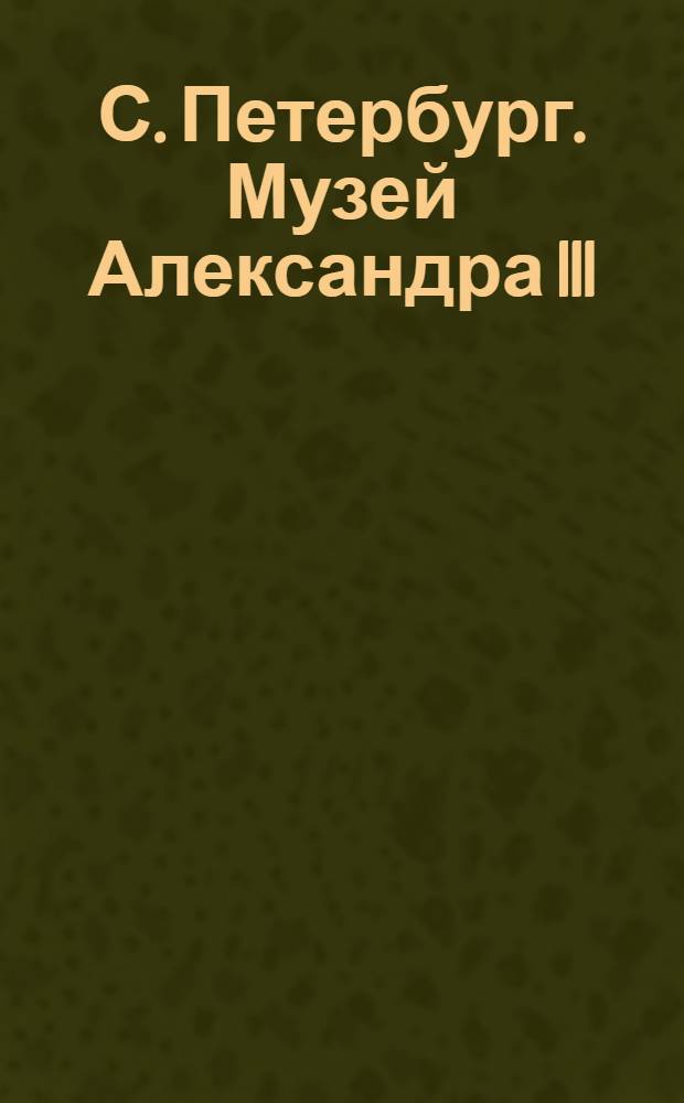С. Петербург. Музей Александра III = St.-Pétersbourg. Musée Alexandre III : открытое письмо