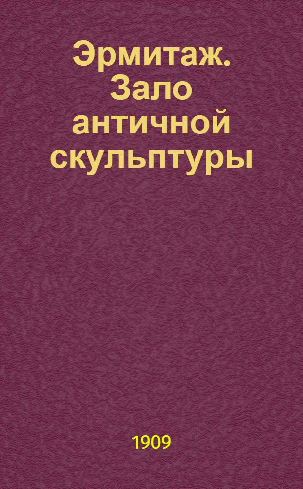 Эрмитаж. Зало античной скульптуры = L'Hermitage. La salle de la sculpture antique : почтовая карточка