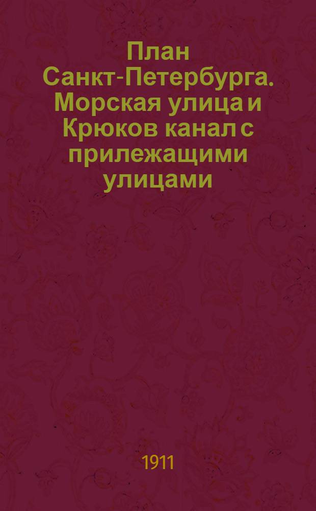 [План Санкт-Петербурга. Морская улица и Крюков канал с прилежащими улицами] : открытое письмо