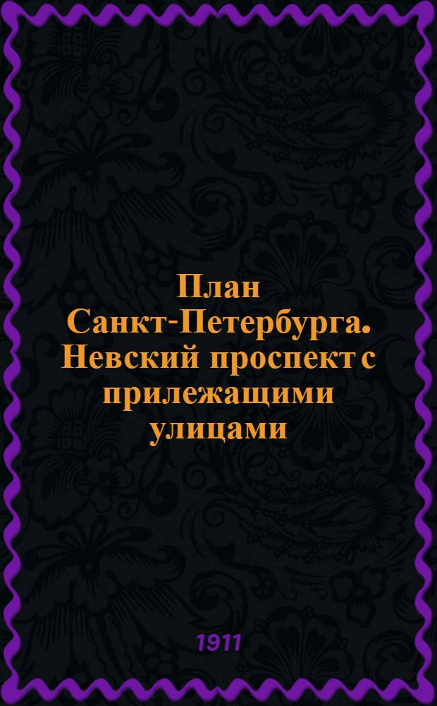 [План Санкт-Петербурга. Невский проспект с прилежащими улицами] : открытое письмо