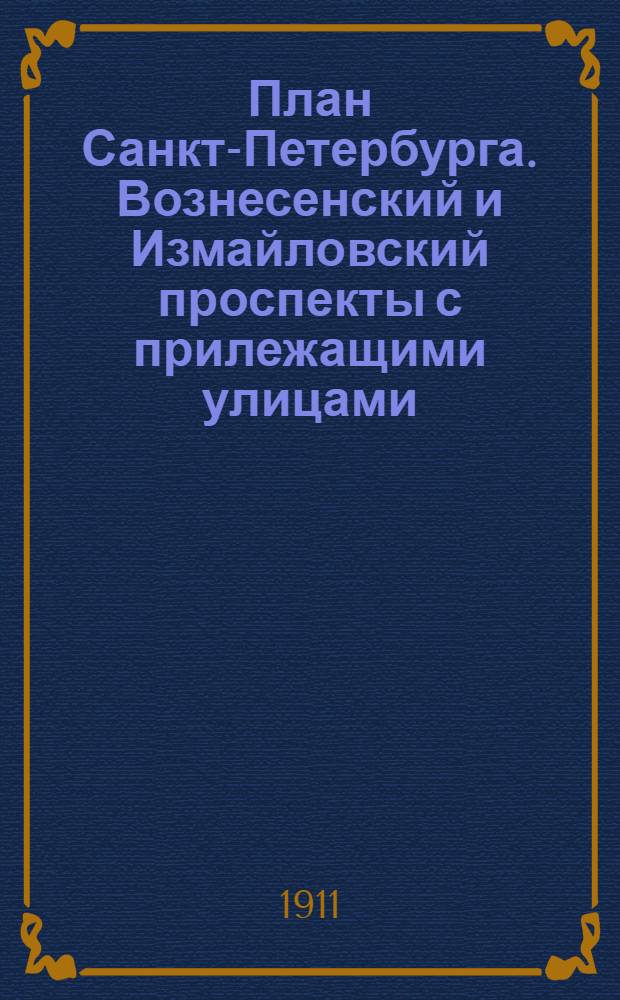 [План Санкт-Петербурга. Вознесенский и Измайловский проспекты с прилежащими улицами] : открытое письмо