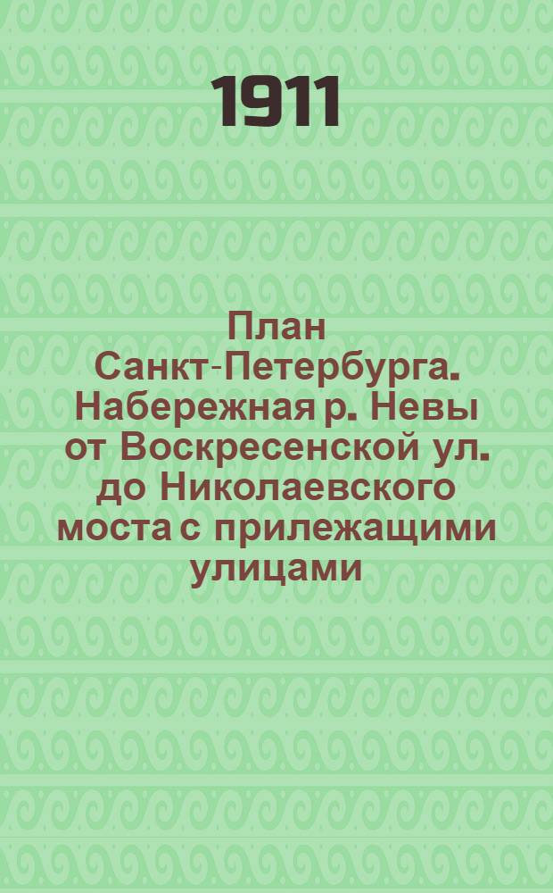 [План Санкт-Петербурга. Набережная р. Невы от Воскресенской ул. до Николаевского моста с прилежащими улицами] : открытое письмо