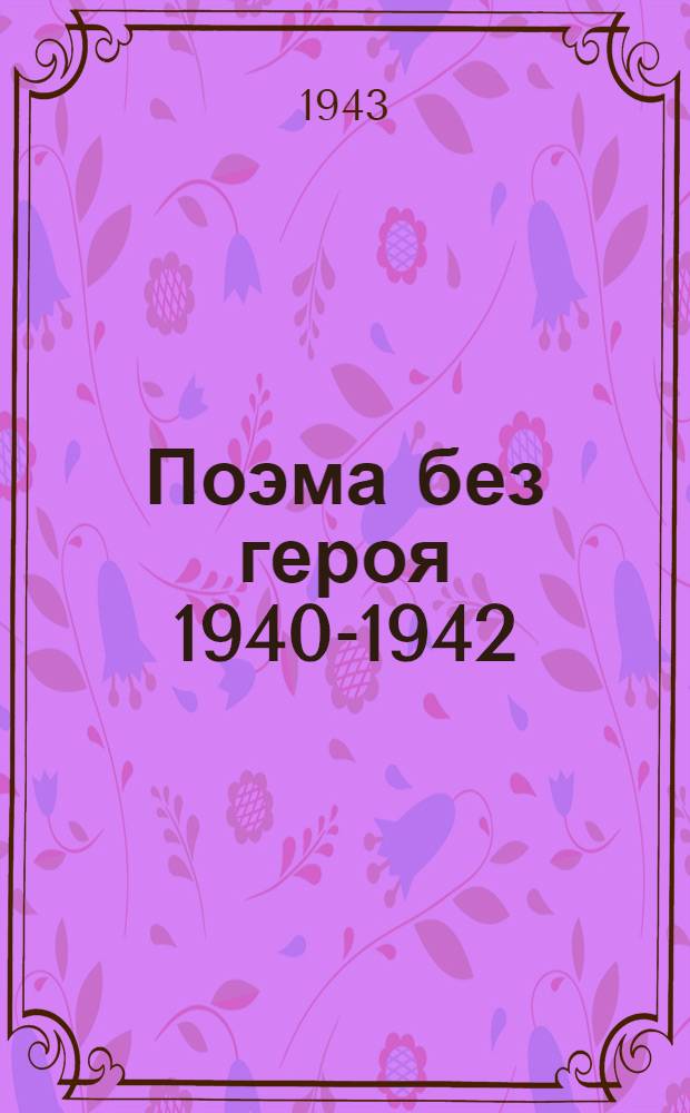 Поэма без героя [1940-1942]