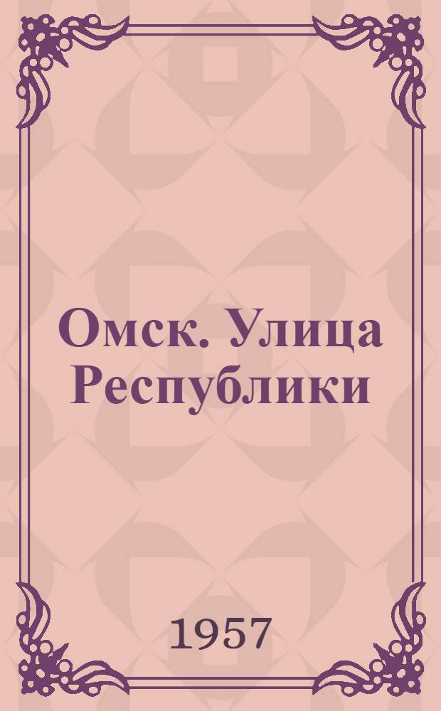 Омск. Улица Республики