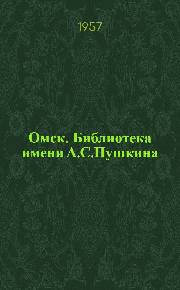 Омск. Библиотека имени А.С.Пушкина