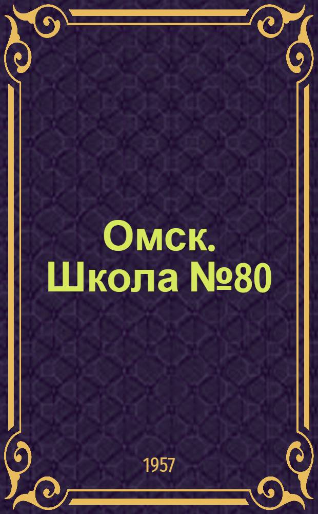 Омск. Школа № 80