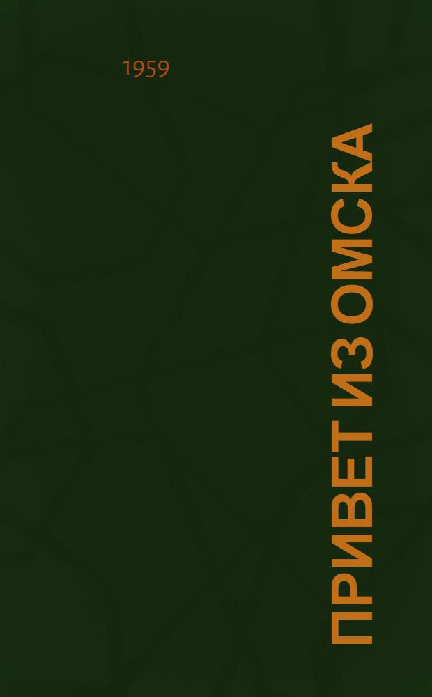 Привет из Омска