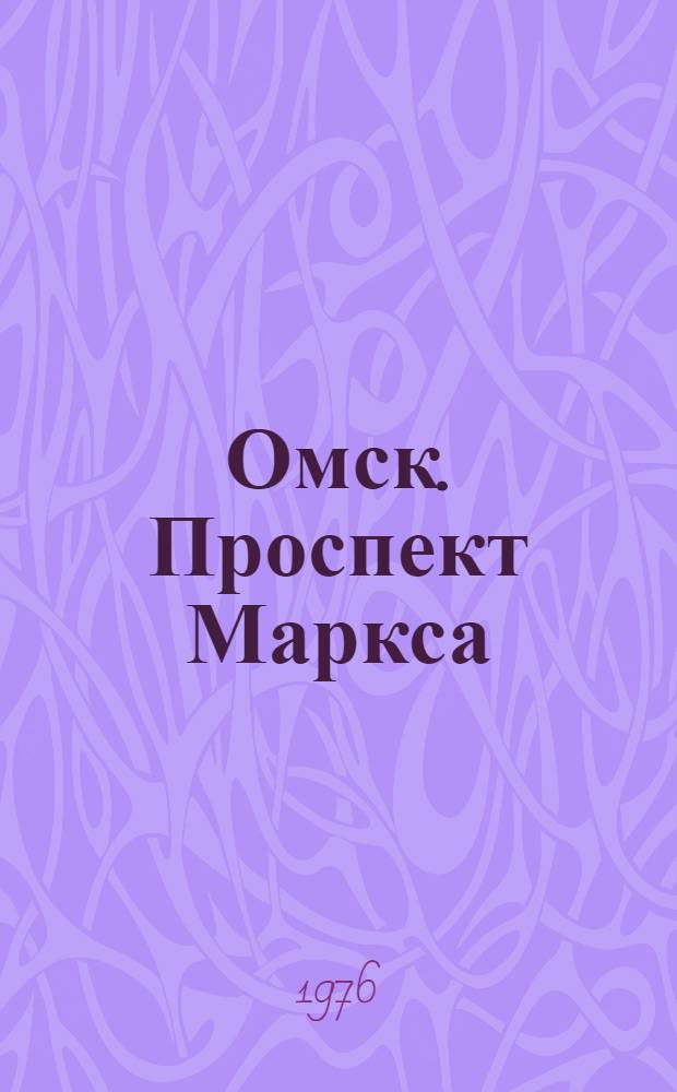 Омск. Проспект Маркса