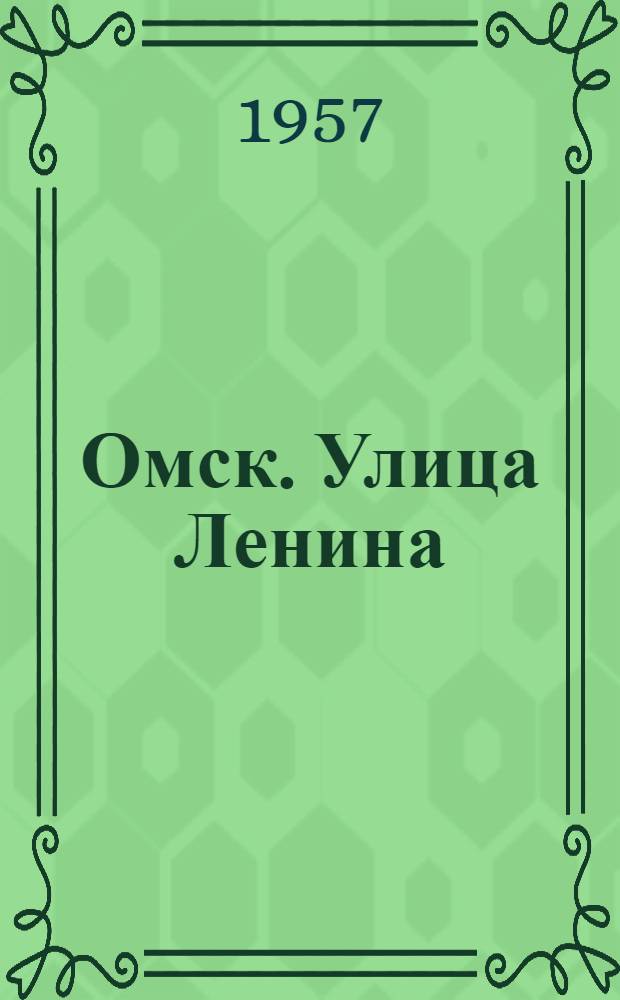 Омск. Улица Ленина