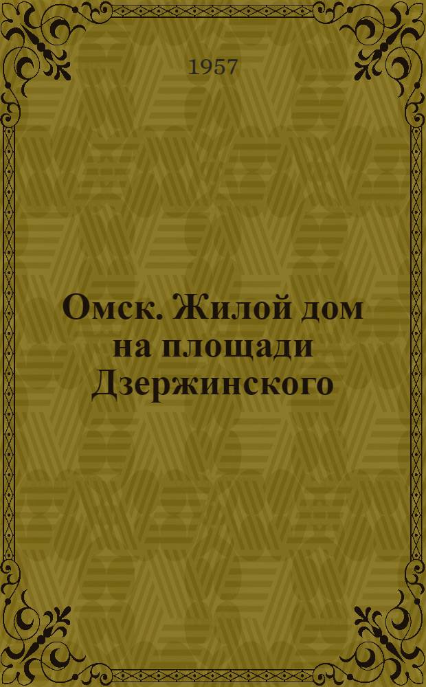 Омск. Жилой дом на площади Дзержинского