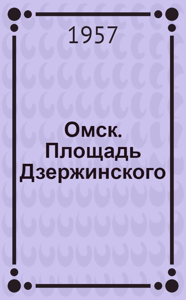 Омск. Площадь Дзержинского