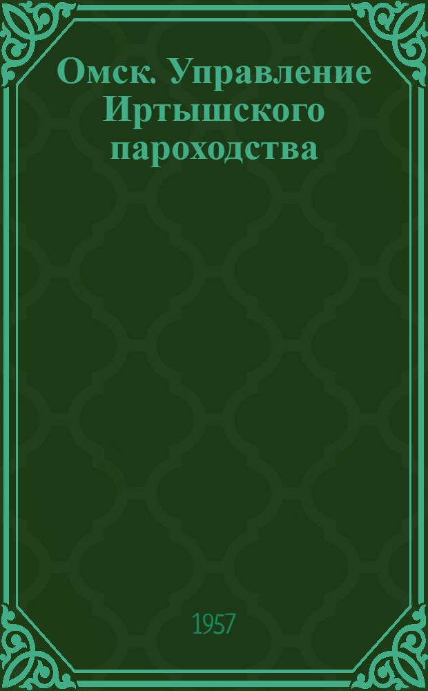Омск. Управление Иртышского пароходства