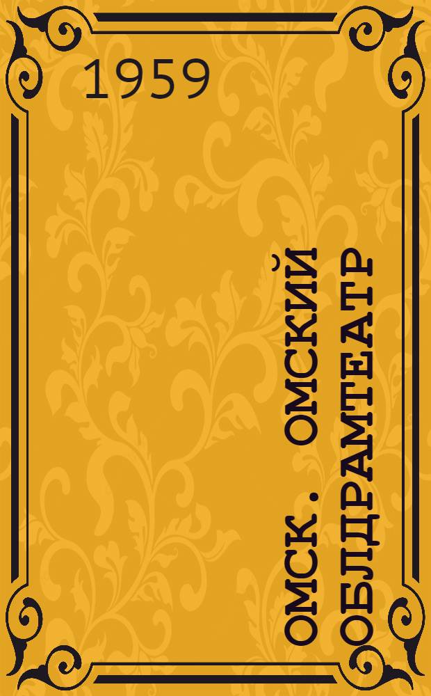 Омск. Омский облдрамтеатр