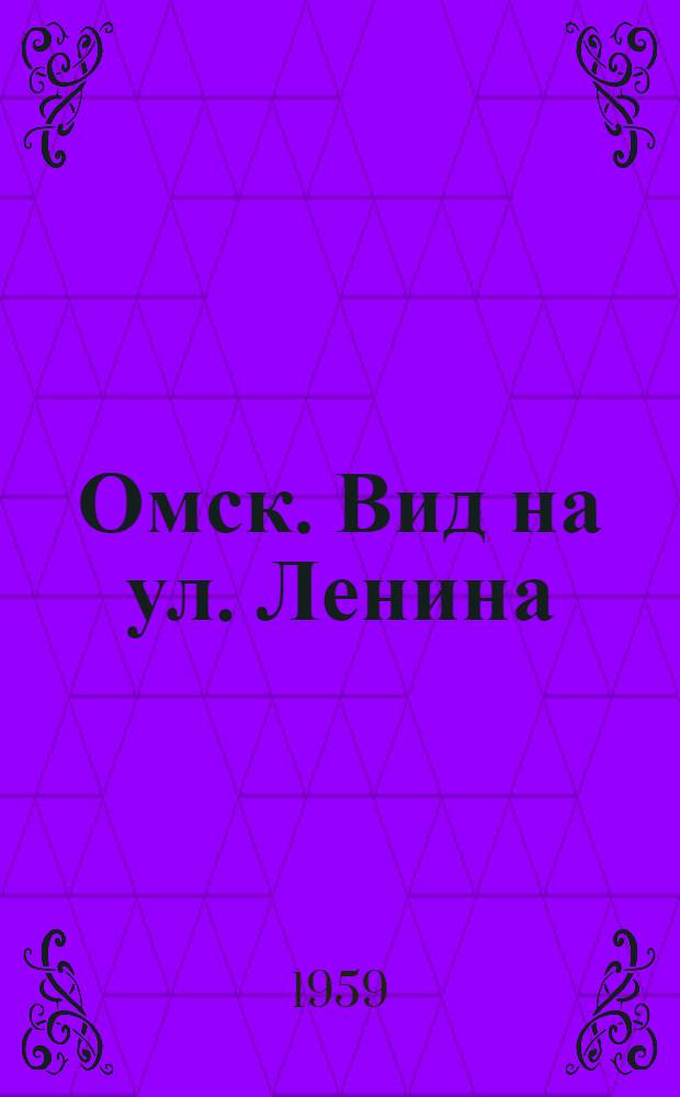Омск. Вид на ул. Ленина