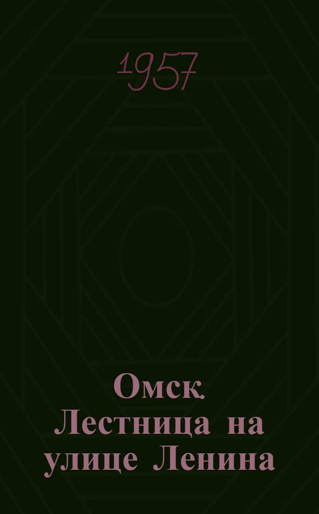 Омск. Лестница на улице Ленина