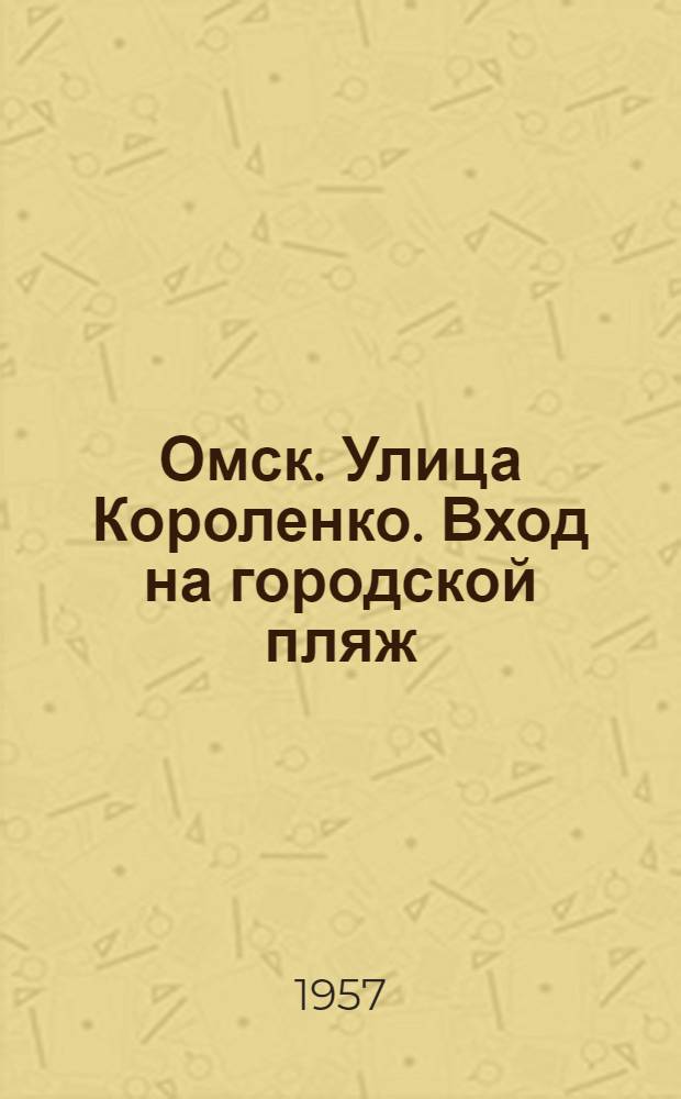 Омск. Улица Короленко. Вход на городской пляж