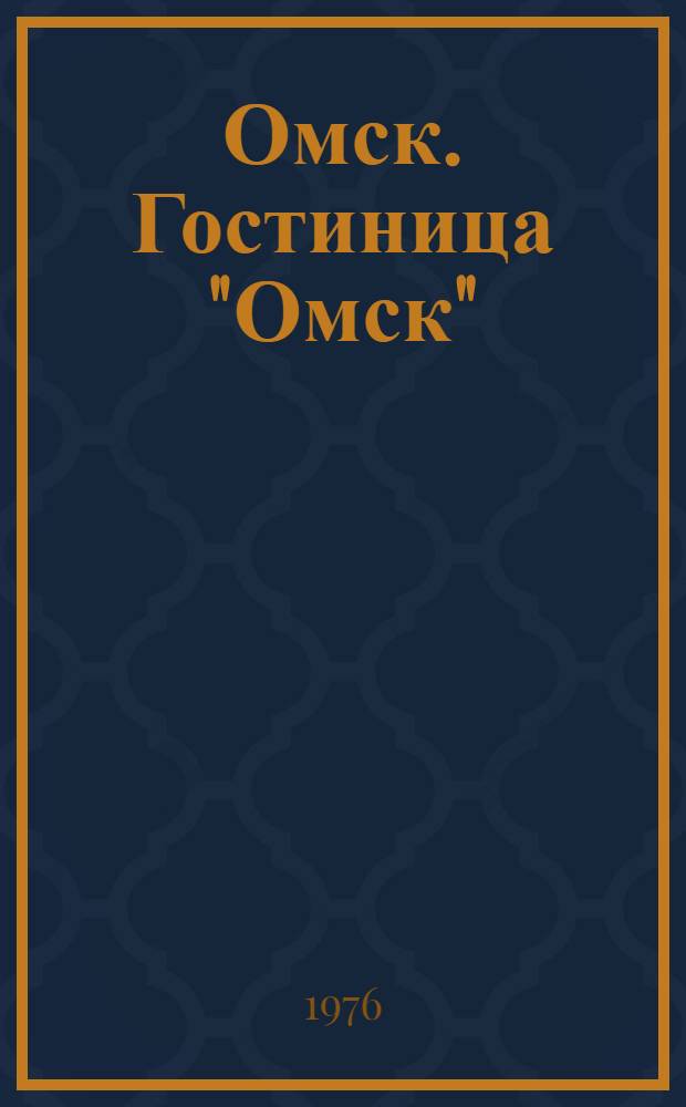 Омск. Гостиница "Омск"
