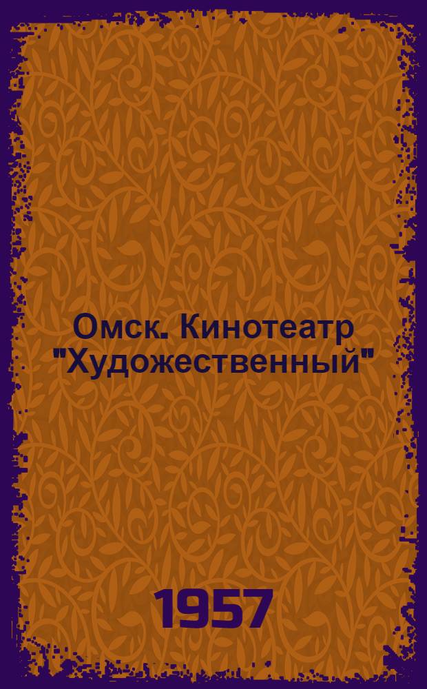 Омск. Кинотеатр "Художественный"