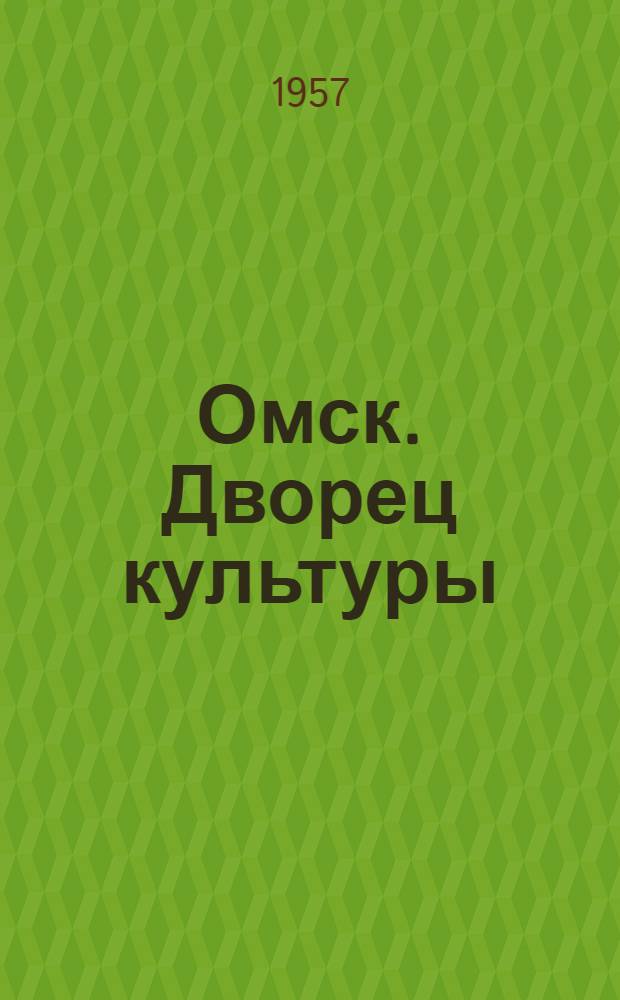 Омск. Дворец культуры