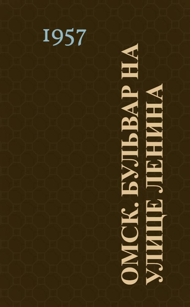 Омск. Бульвар на улице Ленина