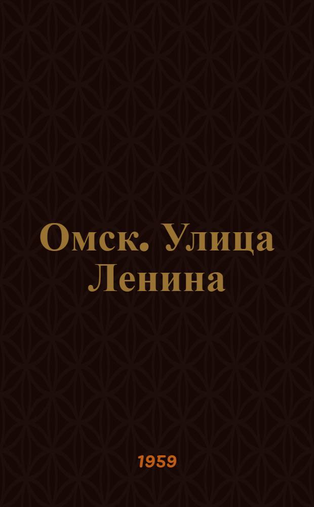 Омск. Улица Ленина