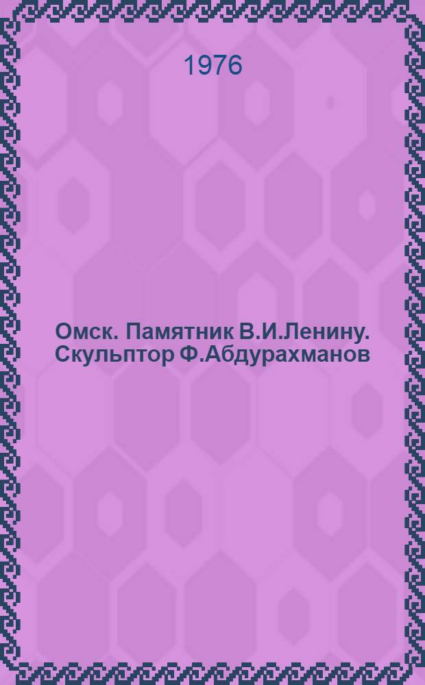 Омск. Памятник В.И.Ленину. Скульптор Ф.Абдурахманов