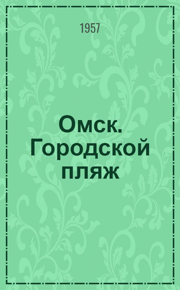 Омск. Городской пляж