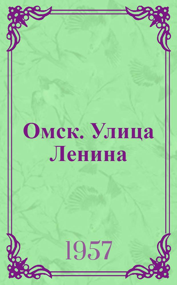Омск. Улица Ленина