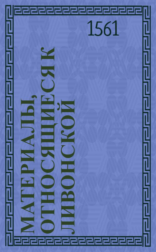 Материалы, относящиеся к Ливонской (1579-1583) и польско-шведской (1600-1607) войнам