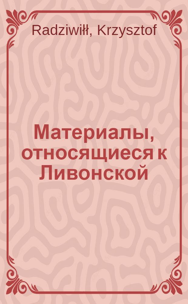Материалы, относящиеся к Ливонской (1579-1583) и польско-шведской (1600-1607) войнам. Копия письма [Христофора Радзивилла] неустановленному лицу [курляндскому герцогу Фридриху Кеттлеру ?] с требованием о прекращении грабежей и насилий над жителями Литвы, о неоказании поддержки шведам. [Июнь 1601 г.]