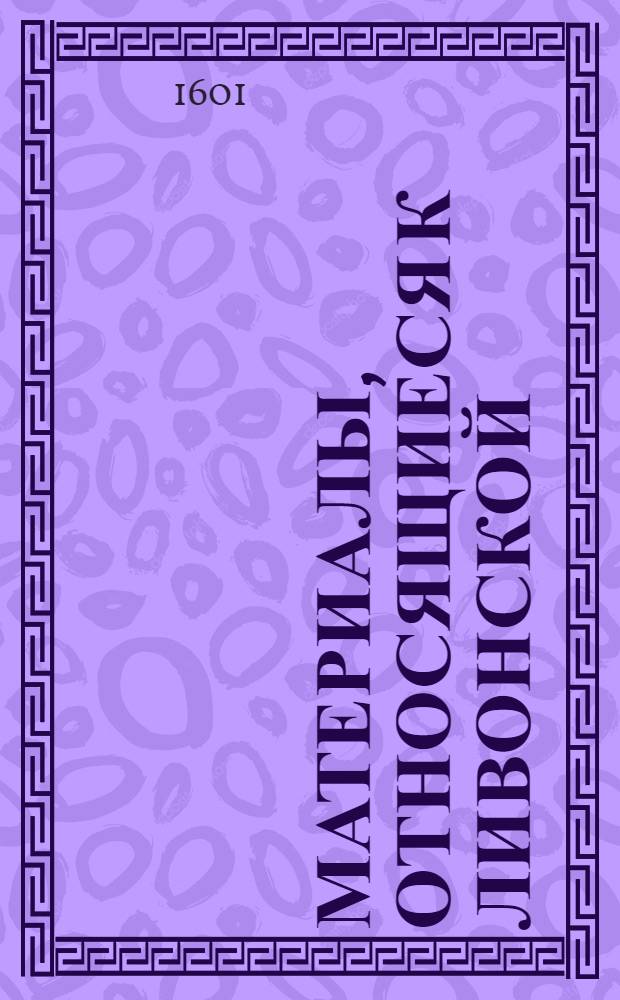 Материалы, относящиеся к Ливонской (1579-1583) и польско-шведской (1600-1607) войнам. Письмо неустановленным лицам. Список убитых и раненых, а также потерявшихся коней в битве под Кесей. За подписью А.Дембовского. 15/II 1601 г. Дерпт