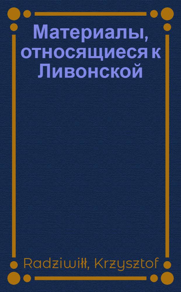 Материалы, относящиеся к Ливонской (1579-1583) и польско-шведской (1600-1607) войнам. Указ Николаю Лучилинскому, ротмистру, отряду, находящемуся под его командованием, и др. ротам, подчиниться устным предписаниям гетмана, переданным через гетманского слугу Валентина Коткинского. 30/IV 1601 г. Оникшты