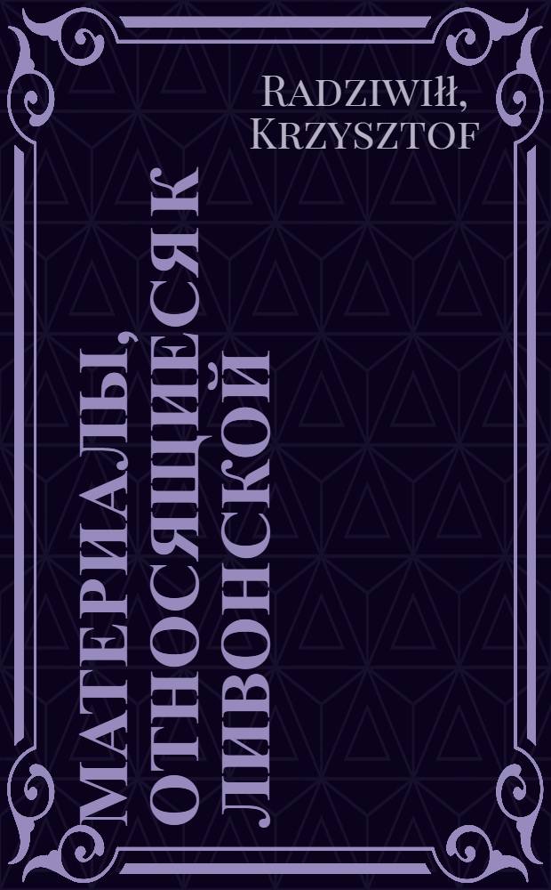 Материалы, относящиеся к Ливонской (1579-1583) и польско-шведской (1600-1607) войнам. Черновик письма [Христофора Радзивилла] неустановленному лицу с просьбой о помощи осажденному шведами Кокенхаузену. 3/V 1601 г. Вильно