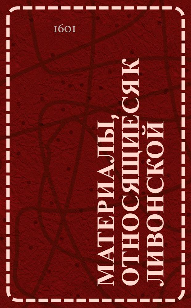 Материалы, относящиеся к Ливонской (1579-1583) и польско-шведской (1600-1607) войнам. Письмо неустановленному лицу (подкоморию трокскому). 2/V 1601 г. Оникшты