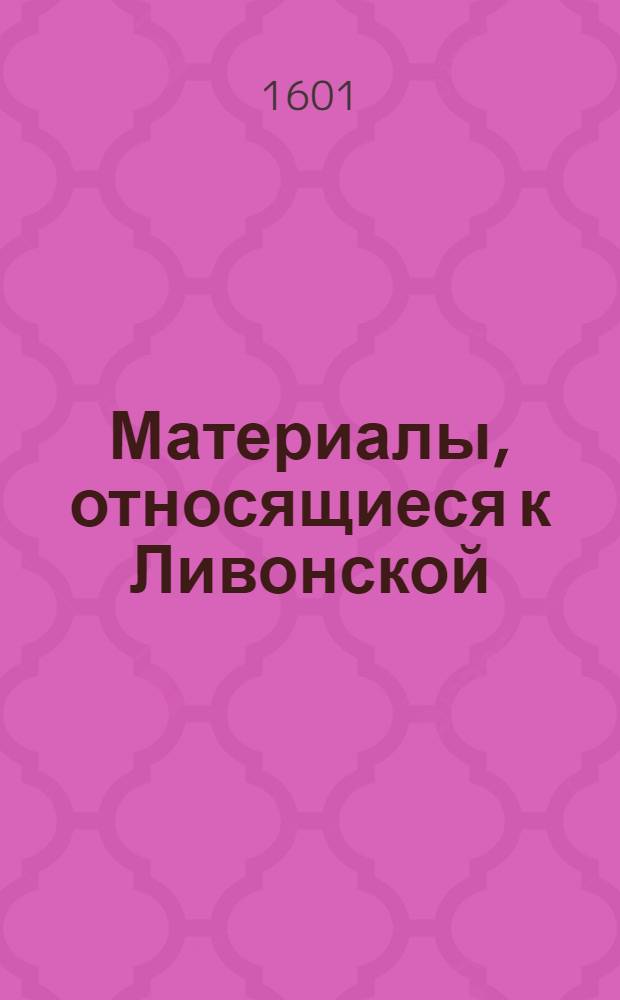 Материалы, относящиеся к Ливонской (1579-1583) и польско-шведской (1600-1607) войнам. Черновой список ротмистров, начинающих новый срок службы. [27/V 1601 г.]