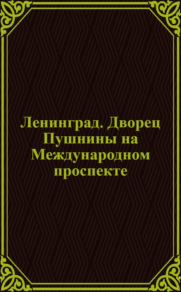 Ленинград. Дворец Пушнины на Международном проспекте