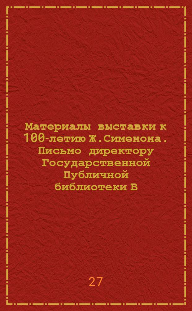 [Материалы выставки к 100-летию Ж.Сименона]. Письмо директору Государственной Публичной библиотеки В.М.Барашенкову
