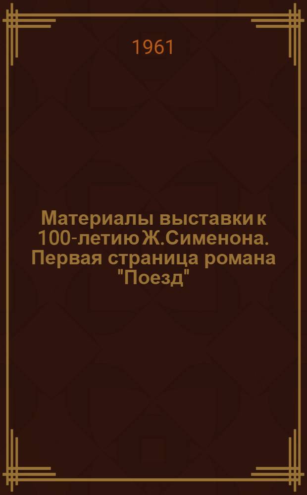 [Материалы выставки к 100-летию Ж.Сименона]. [Первая страница романа "Поезд"]